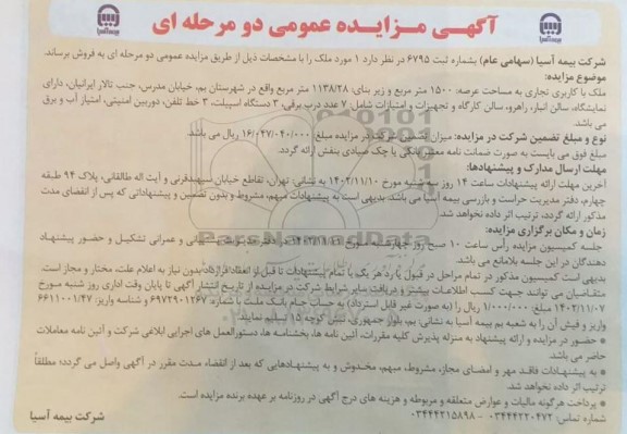 مزایده عمومی فروش ملک با کاربری تجاری به مساحت عرصه 1500 متر مربع...