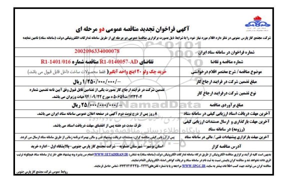 تجدید فراخوان مناقصه خرید چک ولو 20 اینچ واحد آبگیر