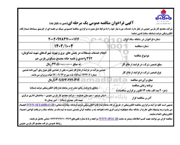 مناقصه انجام خدمات مستغلات در بخش های برق و تهویه شهرک های شهید تندگویان