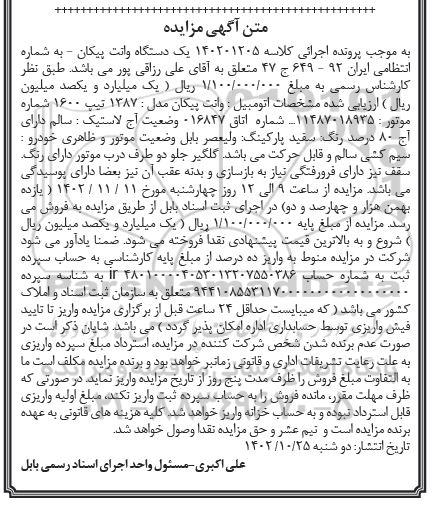 آگهی مزایده یک دستگاه وانت پیکان مدل 1387