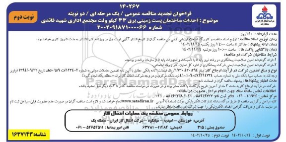 تجدید مناقصه  احداث ساختمان پست زمینی برق 33 کیلوولت مجتمع اداری نوبت دوم 