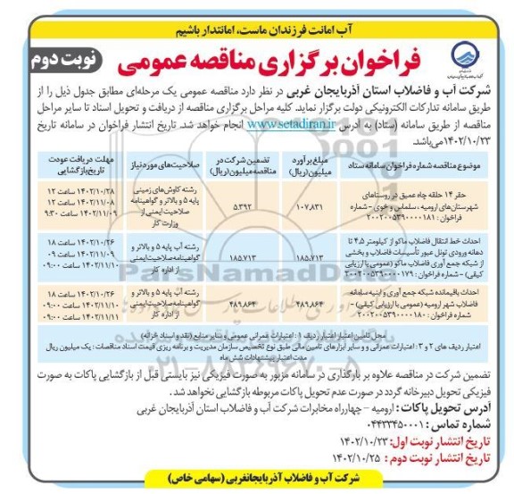 مناقصه حفر 14 حلقه چاه عمیق در روستاهای...نوبت دوم