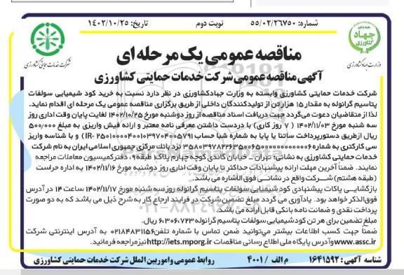 مناقصه خرید کود شیمیایی سولفات پتاسیم گرانوله - نوبت دوم