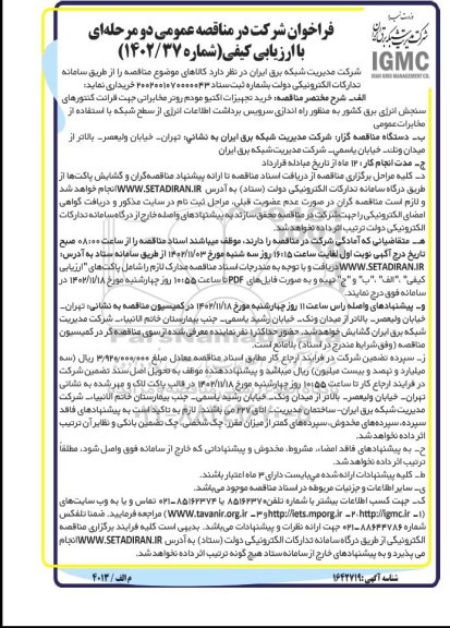 مناقصه خرید تجهیزات اکتیو مودم روتر مخابراتی