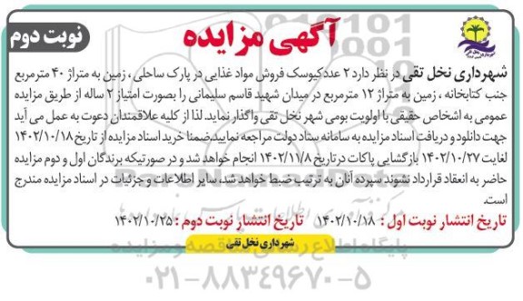 مزایده اجاره 2 عدد کیوسک فروش مواد غذایی در پارک ساحلی، زمین به متراژ 40 مترمربع ...- نوبت دوم