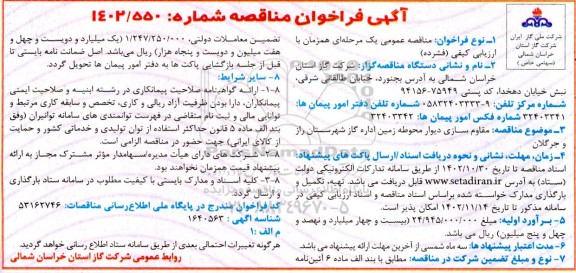 مناقصه مقاوم سازی دیوار محوطه زمین اداره گاز 