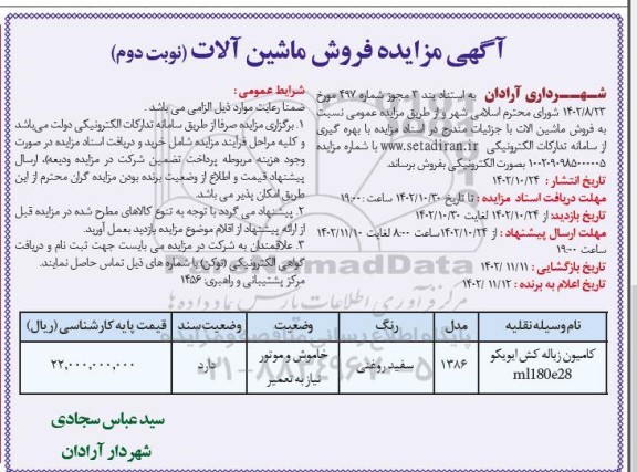 تجدید مزایده فروش ماشین آلات نوبت دوم