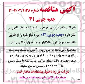 مناقصه جعبه چوبی 31