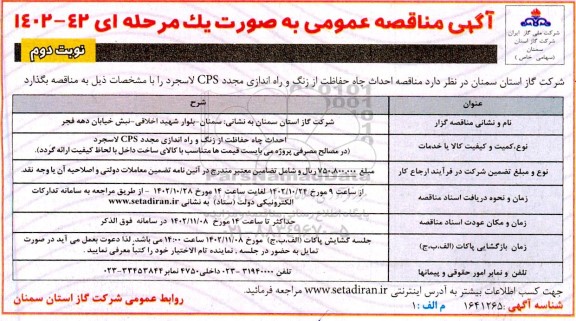 مناقصه احداث چاه حفاظت از زنگ و راه اندازی مجدد CPS - نوبت دوم 