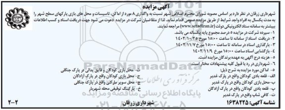 مزایده واگذاری 8 مورد از اماکن، تاسیسات و محل های بازی پارکهای سطح شهر