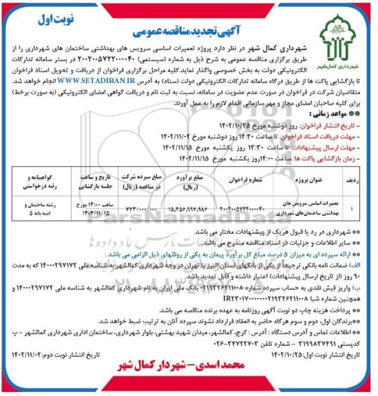 مناقصه پروژه تعمیرات اساسی سرویس های بهداشتی ساختمان های شهرداری تجدید 
