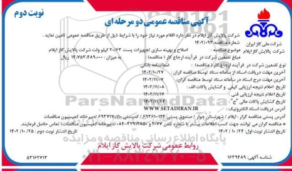مناقصه اصلاح و بهینه سازی تجهیزات پست ـ نوبت دوم