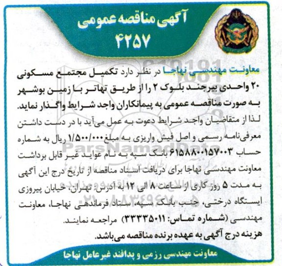 مناقصه  تکمیل مجتمع مسکونی 20 واحدی بیرجند 