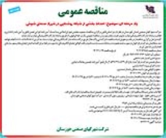 مناقصه احداث بخشی از شبکه روشنایی در شهرک صنعتی شوش  ـ نوبت دوم