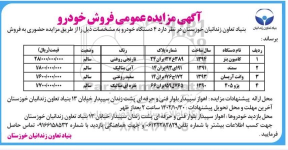 مزایده عمومی فروش خوردو