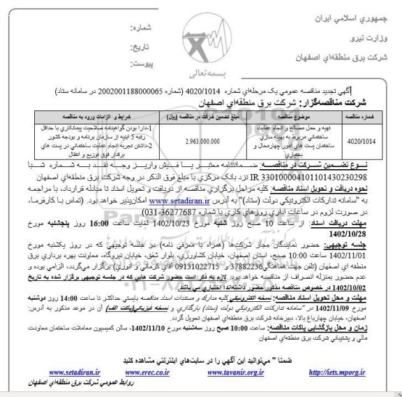 تجدید مناقصه تهیه و حمل مصالح و انجام عملیات ساختمانی مربوط به بهینه سازی 