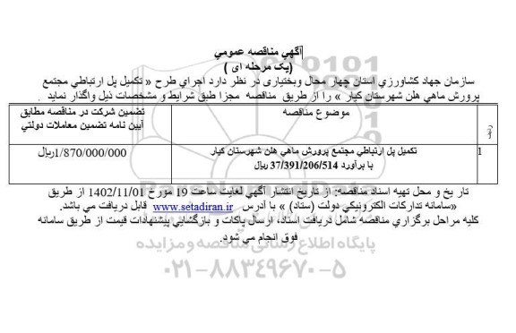 مناقصه عمومی اجرای طرح تکمیل پل ارتباطی مجتمع پرورش ماهی هلن 
