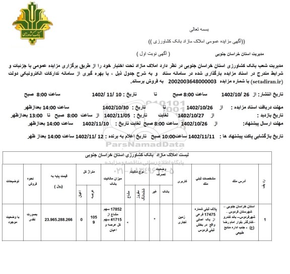 مزایده فروش زمین تجاری