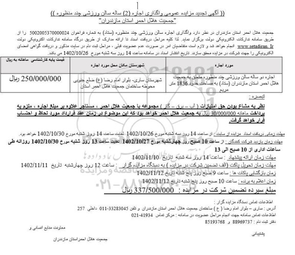 تجدید مزایده واگذاری اجاره 2 ساله سالن ورزشی چند منظوره جمعیت هلال احمر