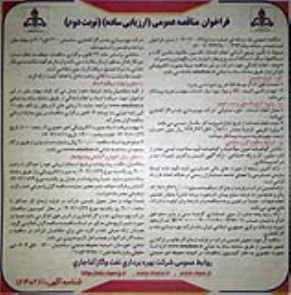 مناقصه تامین نیروی انسانی انجام خدمات تکنسین مکانیک ماشین آلات و دستگاه ها...- نوبت دوم