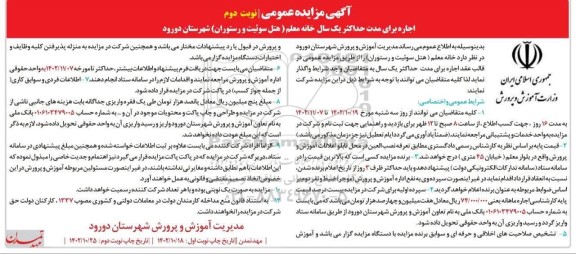 مزایده عمومی اجاره خانه معلم ( هتل سوئیت و رستوران ) ـ نوبت دوم