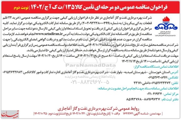مناقصه خرید 22 قلم قطعات یدکی بیکرپنل - نوبت دوم
