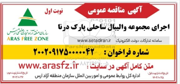 مناقصه اجرای مجموعه والیبال ساحلی پارک درنا