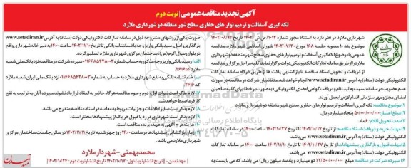 تجدید مناقصه لکه گیری آسفالت و ترمیم نوارهای حفاری سطح شهر منطقه دو  ـ  نوبت دوم