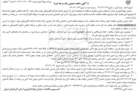 مناقصه انجام امور نظافتی و خدماتی، نگهداری فضای سبز، امور آبدارخانه ..- نوبت دوم
