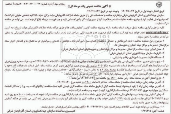 مناقصه انجام امور نظافتی و خدماتی، نگهداری فضای سبز، امور آبدارخانه ...