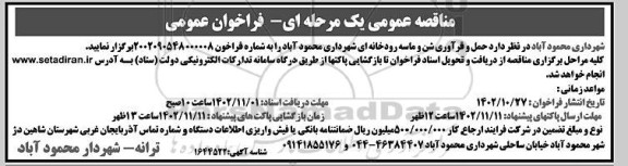 مناقصه عمومی حمل و فرآوری شن و ماسه رودخانه ای
