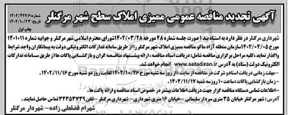  تجدید مناقصه عمومی ممیزی املاک سطح شهر 