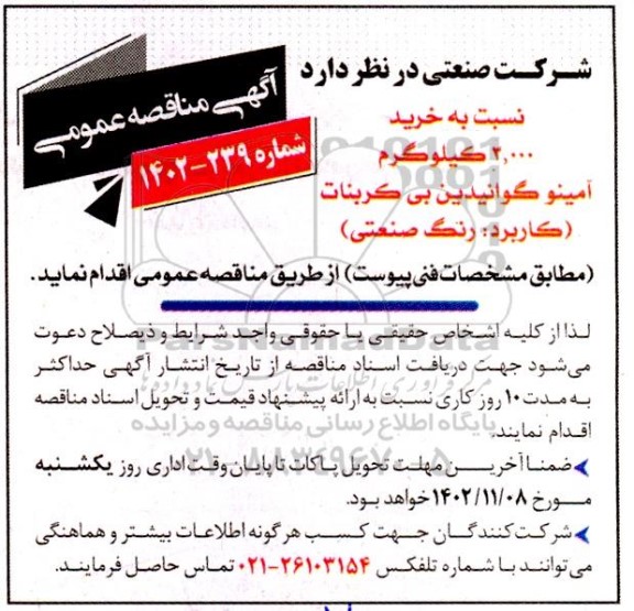 مناقصه  خرید 2.000 کیلوگرم آمینو گوانیدین بی کربنات
