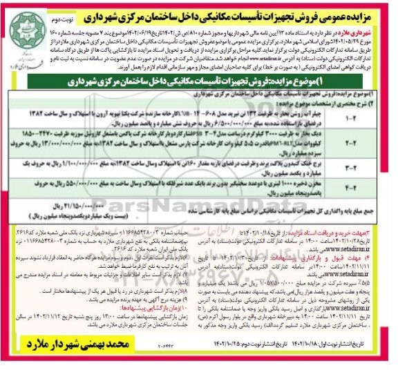 مزایده عمومی فروش تجهیزات تاسیسات مکانیکی داخل ساختمان مرکزی نوبت دوم