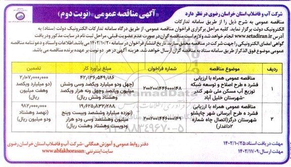 مناقصه طرح اصلاح و توسعه شبکه توزیع آب مسکن ملی - نوبت دوم