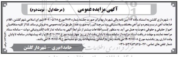 مزایده فروش اقلام ضایعات آهن درب و پنجره و تیر آهن مختلف و پلاستیکی پت سرعت گیر مرحله اول نوبت دوم 