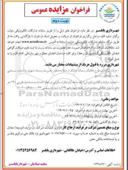 تجدید مزایده واگذاری طرح تفکیک پسماند خشک از مبدا و فروش آپارتمان مسکونی  - نوبت دوم