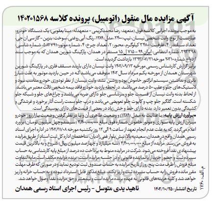 مزایده وانت شخصی نیسان، تیپ 2400، مدل 1389 رنگ آبی روغنی