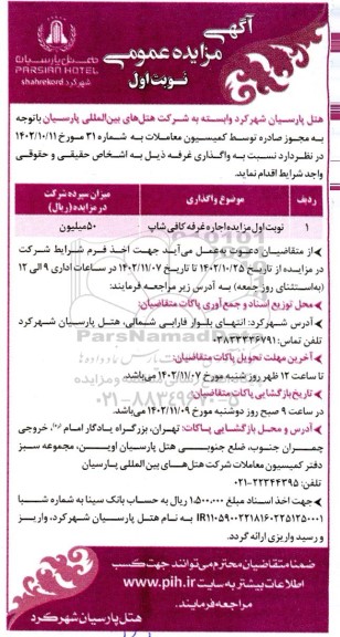 مزایده اجاره غرفه کافی شاپ