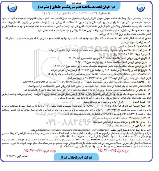 تجدید مناقصه اجرای خط انتقال فاضلاب تحت فشار، سازه ایستگاه پمپاژ، سازه حوضچه تخلیه مجتمع مسکن مهر نوبت دوم 
