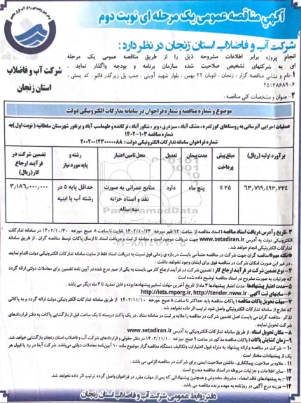 مناقصه عملیات اجرایی آبرسانی - نوبت دوم