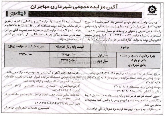 مزایده بهره برداری از رستوران ستاره نوبت دوم