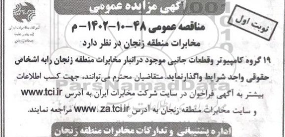 مزایده 19 گروه کامپیوتر و قطعات جانبی 