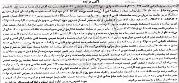 مزایده فروش یکدستگاه سواری سایپا 131 مدل 1399 
