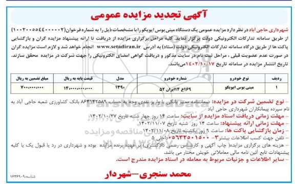 تجدید مزایده یک دستگاه مینی بوس ایویکو