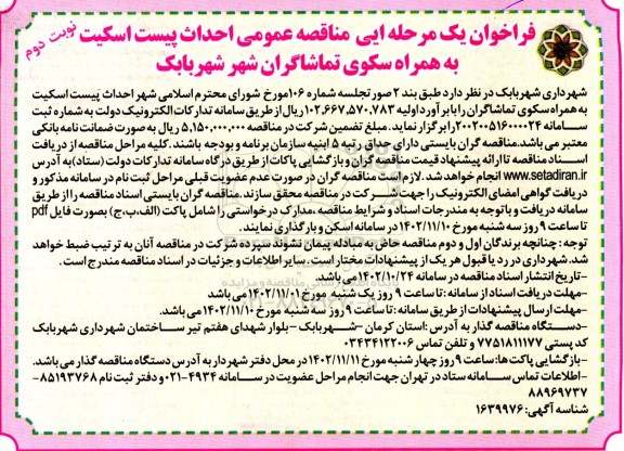 فراخوان یک مرحله ای مناقصه عمومی احداث پیست اسکیت ​​​​​​​نوبت دوم 