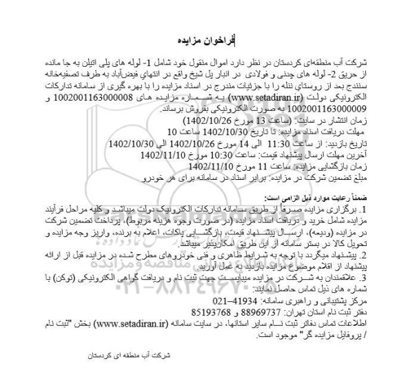 مزایده لوله های پلی اتیلن از حریق....