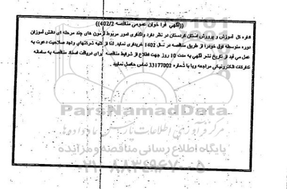 مناقصه واگذاری امور مربوط به آزمون های چند مرحله ای دانش آموزان 