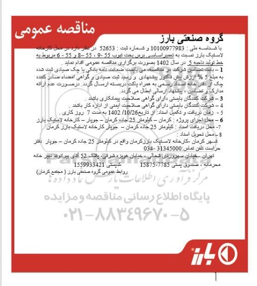 مناقصه عمومی تعمیر اساسی برس بخت تیوب ...