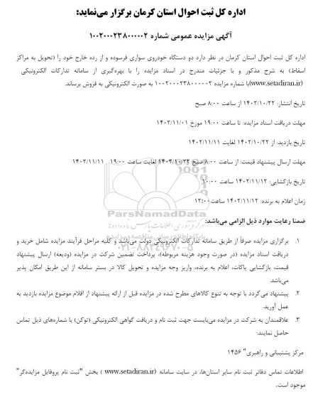 مزایده فروش دو دستگاه خودروی سواری فرسوده و از رده خارج